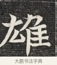 雄 · 佚名 · 魏碑（书体参考） · 北魏王悦及妻郭氏墓志铭 · 第 1 页
