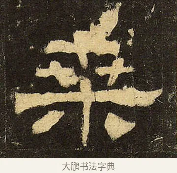 桑 · 佚名 · 隶书（书体参考） · 华山庙碑 · 第 27 页