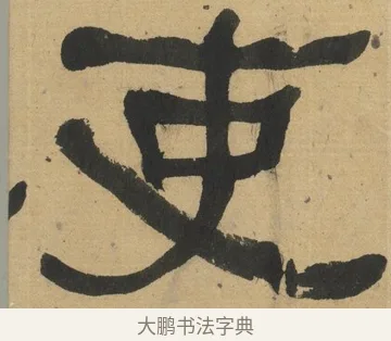 吏 · 何绍基 · 隶书（书体参考） · 隶书临张迁碑（1862年百通本） · 第 6 页