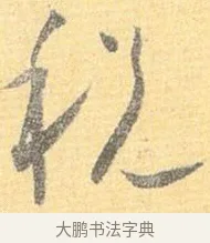 稅 · 怀素 · 草书（书体参考） · 小草千字文 · 第 14 页