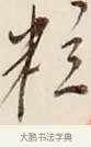 粒 · 弘一法师 · 行书（书体参考） · 改习惯 · 第 1 页