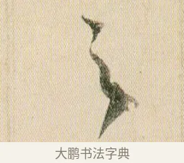 之 · 贺知章 · 草书（书体参考） · 草书孝经 · 第 19 页