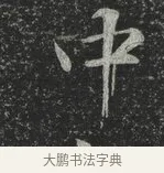 中 · 林藻 · 草书（书体参考） · 深慰帖 · 第 2 页