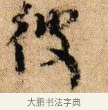 彼 · 李建中 · 行书（书体参考） · 贵宅帖 · 第 1 页