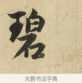 碧 · 李隆基 · 行书（书体参考） · 鹡鸰颂 · 第 3 页