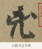 兇 · 颜真卿 · 行书（书体参考） · 祭侄文稿 · 第 1 页