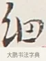 細 · 弘一法师 · 行书（书体参考） · 余之改过实验谈 · 第 1 页