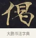 偈 · 佚名 · 楷书（书体参考） · 妙法莲华经卷第一（序品、方便品） · 第 3 页