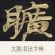 曠 · 佚名 · 楷书（书体参考） · 妙法莲华经卷第一（序品、方便品） · 第 11 页