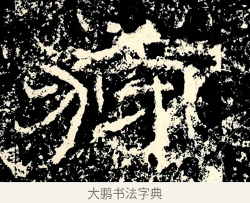 狩 · 佚名 · 隶书（书体参考） · 石门颂 · 第 24 页