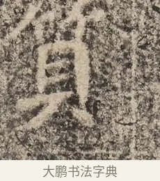 質 · 佚名 · 魏碑（书体参考） · 北魏李超墓志（魏故怀令李君墓志铭） · 第 1 页