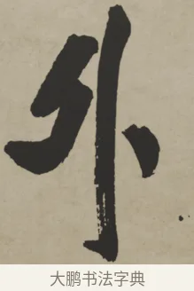 外 · 王铎 · 行书（书体参考） · 赠张抱一行书诗卷 · 第 1 页