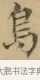 鳥 · 文徵明 · 楷书（书体参考） · 小楷书文赋 · 第 1 页