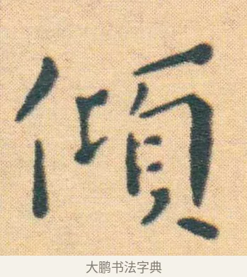 傾 · 王宠 · 楷书（书体参考） · 王宠《游包山集》 · 第 4 页