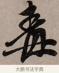 毒 · 赵孟頫 · 行书（书体参考） · 致中峰和尚尺牍（十一札） · 第 7 页