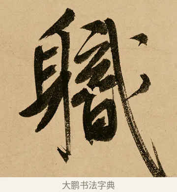 職 · 鲜于枢 · 草书（书体参考） · 王安石杂诗卷 · 第 5 页