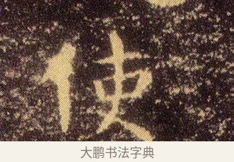 使 · 王羲之 · 楷书（书体参考） · 乐毅论 · 第 1 页