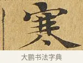 寒 · 佚名 · 楷书（书体参考） · 大涅槃经 · 第 13 页