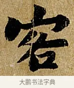 客 · 苏轼 · 行书（书体参考） · 赤壁赋 · 第 1 页