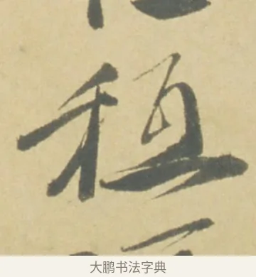 祗 · 徐渭 · 草书（书体参考） · 自书诗文册 · 第 5 页