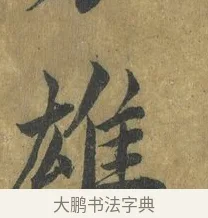 雄 · 蔡襄 · 楷书（书体参考） · 谢赐御书诗表 · 第 3 页