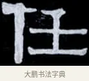任 · 伊秉绶 · 隶书（书体参考） · 光孝寺虞仲翔祠碑 · 第 9 页