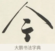 今 · 铁保 · 行书（书体参考） · 行书滕王阁序卷 · 第 13 页