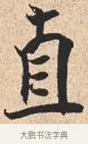 直 · 米芾 · 行书（书体参考） · 离骚经 · 第 16 页