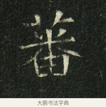 蕃 · 佚名 · 楷书（书体参考） · 姬夫人墓志 · 第 1 页