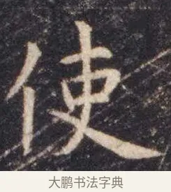 使 · 虞世南 · 楷书（书体参考） · 孔子庙堂碑 · 第 6 页