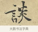 談 · 黄庭坚 · 行书（书体参考） · 苦笋赋 · 第 1 页
