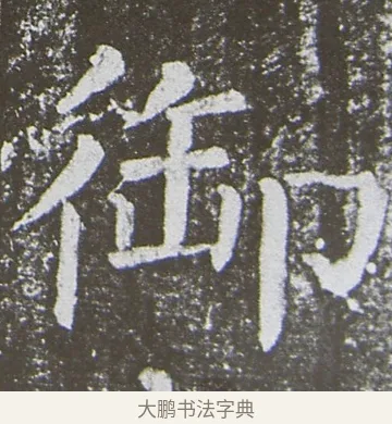 御 · 颜真卿 · 楷书（书体参考） · 放生池碑 · 第 25 页