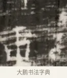 岳 · 佚名 · 魏碑（书体参考） · 北齐徐之才墓志铭（齐故司徒公西阳王徐君志铭） · 第 1 页