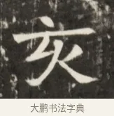 亥 · 佚名 · 魏碑（书体参考） · 东魏元鸷墓志铭 · 第 1 页