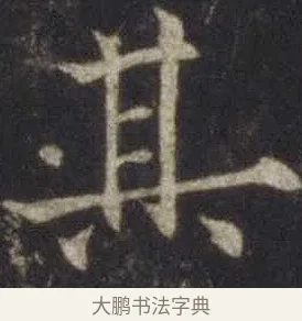 其 · 欧阳通 · 楷书（书体参考） · 道因法师碑 · 第 7 页