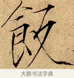 飯 · 赵佶 · 楷书（书体参考） · 瘦金书千字文 · 第 17 页