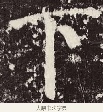 下 · 颜真卿 · 楷书（书体参考） · 颜勤礼碑 · 第 56 页
