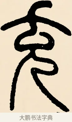 充 · 邓石如 · 篆书（书体参考） · 篆书千字文 · 第 51 页
