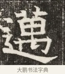 邁 · 佚名 · 魏碑（书体参考） · 北齐高淯墓志铭 · 第 1 页