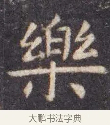 乐 · 虞世南 · 楷书（书体参考） · 孔子庙堂碑 · 第 2 页