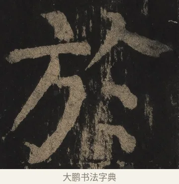於 · 颜真卿 · 楷书（书体参考） · 麻姑仙坛记（宋拓本二） · 第 12 页