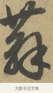 蘇 · 赵孟頫 · 行书（书体参考） · 前后赤壁赋 · 第 4 页
