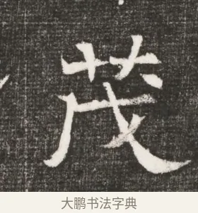 茂 · 佚名 · 魏碑（书体参考） · 北齐高百年妃斛律氏墓志铭 · 第 1 页