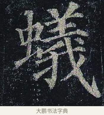 蟻 · 颜真卿 · 楷书（书体参考） · 颜真卿 多宝塔碑 二玄社版 · 第 34 页