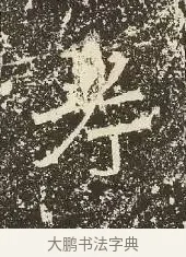 考 · 佚名 · 楷书（书体参考） · 爨龙颜碑 · 第 17 页