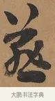 燕 · 刘墉 · 行书（书体参考） · 临古小幅 · 第 1 页