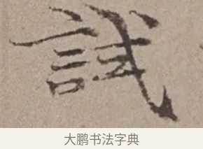 試 · 倪瓒 · 楷书（书体参考） · 静寄轩诗文轴 · 第 1 页