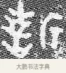 誓 · 佚名 · 金文（书体参考） · 散氏盘 · 第 1 页