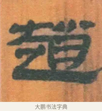 赵 · 佚名 · 简牍（书体参考） · 周驯 · 第 60 页