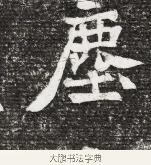 塵 · 佚名 · 魏碑（书体参考） · 北魏王诵妻元贵妃墓志铭 · 第 1 页